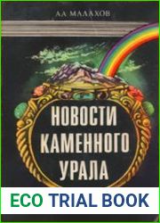 Новости каменного Урала