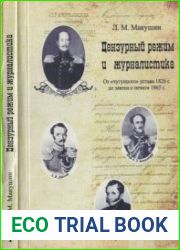 Цензурный режим и журналистика от ||чугунного|| устава 1826 г. до закона о печати 1865 г. Книга 1