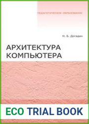Архитектура компьютера