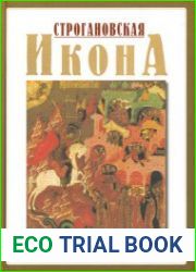 Строгановская икона конца XVI - начала XVII века