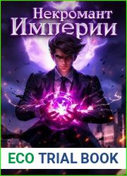 Некромант Империи. Том 1