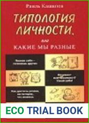 Типология личности, или Какие мы разные