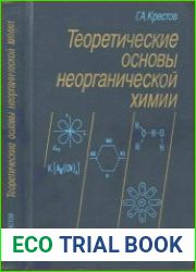 Теоретические основы неорганической химии