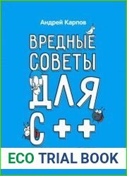 Вредные советы для C++ программистов