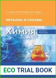 Химия теория и практика. Металлы и сплавы