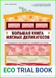 Большая книга мясных деликатесов