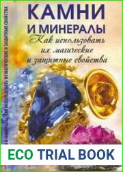 Камни и минералы. Как использовать их магические и защитные свойства