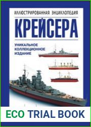 Крейсера Уникальная иллюстрированная энциклопедия