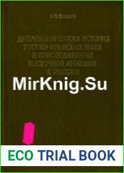 Дипломатическая история русско-иранских войн и присоединения Восточной Армении к России