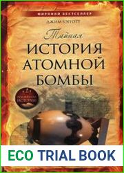 Тайная история атомной бомбы
