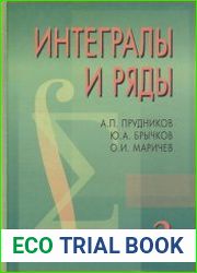 Интегралы и ряды (в 3-х томах) + учебник-дополнение