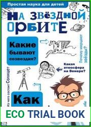 На звёздной орбите