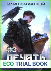 Печать Пожирателя. Цикл из 3 книг
