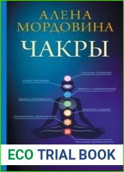 Чакры. Как активировать внутренние ресурсы