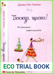 Бонжур, щастя! Як отримувати радість від життя
