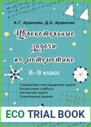 Увлекательные задачи по математике. 6–9 класс