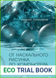 От наскального рисунка до компьютера. Оксиды и гидраты оксидов
