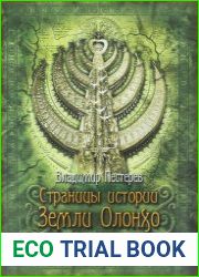 Страницы истории Земли Олонхо