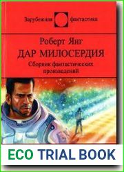 Дар милосердия