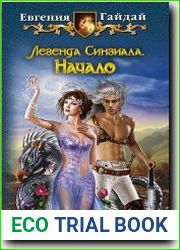 Легенда Синзиала Начало