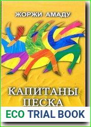 Капитаны песка