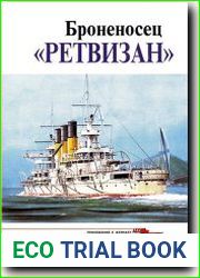 Броненосец Ретвизан