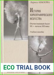 История хореографического искусства. Отечественный балет XX - начала XXI века