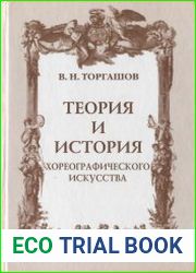 Теория и история хореографического искусства