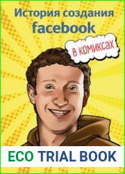 Марк Цукерберг. История создания facebook