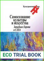 Самосознание культуры и искусства. Западная Европа и США