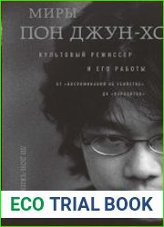 Миры Пон Джун-хо. Культовый режиссер и его работы
