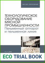 Технологическое оборудование мясной промышленности. Пельменный аппарат и пельменная линия