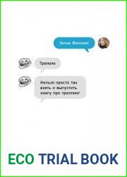 Трололо. Нельзя просто так взять и выпустить книгу про троллинг