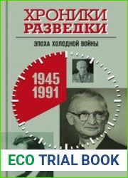 Хроники разведки Эпоха холодной войны. 1945-1991 годы