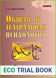 Общая и театральная психология