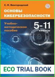 Основы кибербезопасности. 5-11 класс. Учебно-методическое пособие