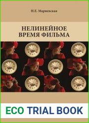 Нелинейное время фильма