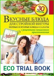Вкусные блюда для стройной фигуры. Первые и вторые блюда. Салаты