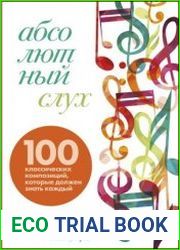 Абсолютный слух. 100 классических композиций, которые должен знать каждый