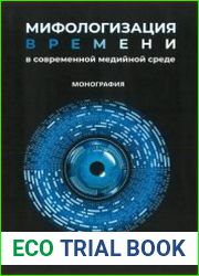 Мифологизация времени в современной медийной среде