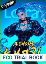 Я снова князь. Книга XXIII