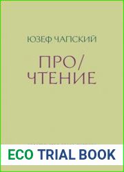 Про/чтение