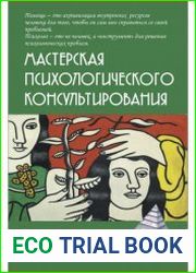 Мастерская психологического консультирования