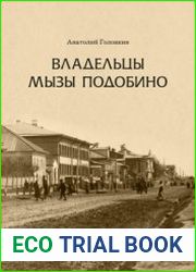 Владельцы мызы Подобино