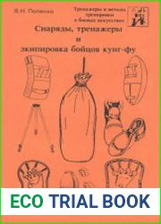 Снаряды, тренажеры и экипировка бойцов кунг-фу