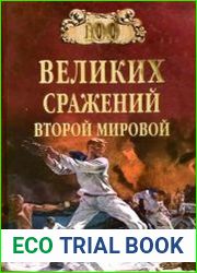 100 великих сражений Второй мировой
