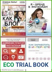 Серия "Бизнес в инстаграме" в 17 книгах