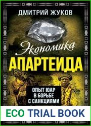 Экономика апартеида. Опыт ЮАР в борьбе с санкциями