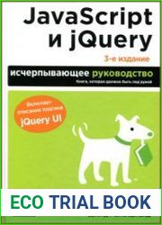 Jаvascript и jQuery. Исчерпывающее руководство