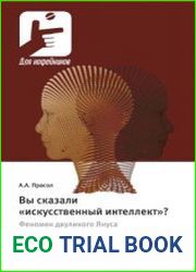 Вы сказали искусственный интеллект? Феномен двуликого Януса новейшей технологии
